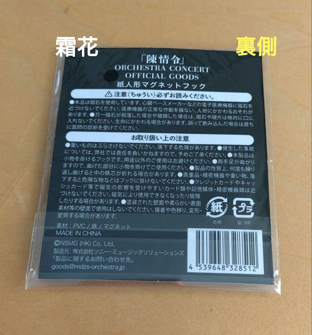 陳情令 陈情令 オーケストラコンサート公式グッズ 忘羨 (未使用品)