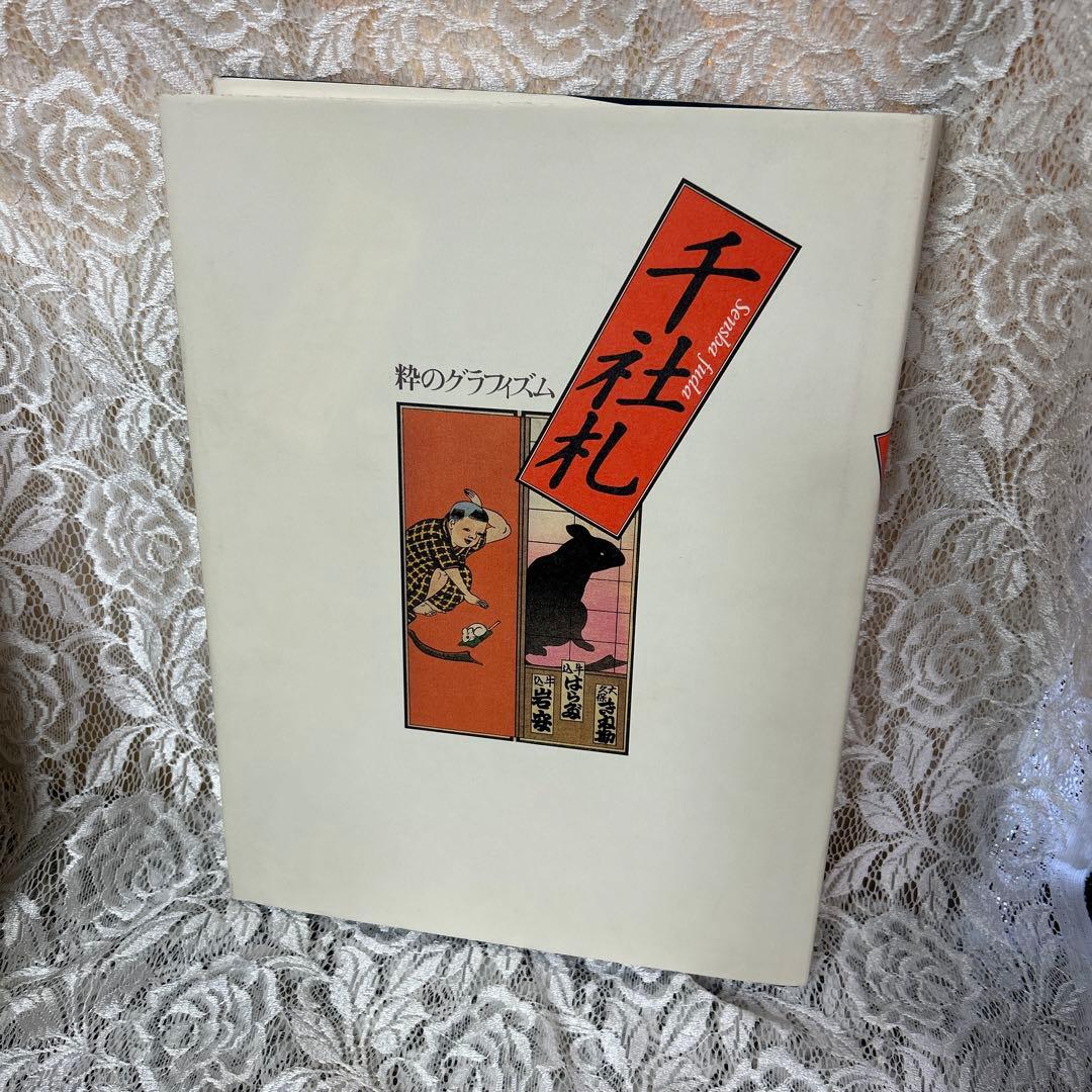 千社札 日本画 印刷物　粋のグラフイズム　定価39000円