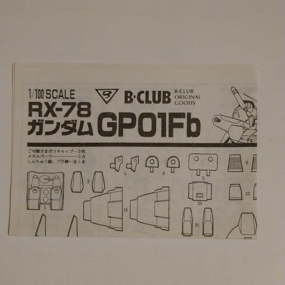 B-CLUB 1/100 RX-78 ガンダム GP01Fb