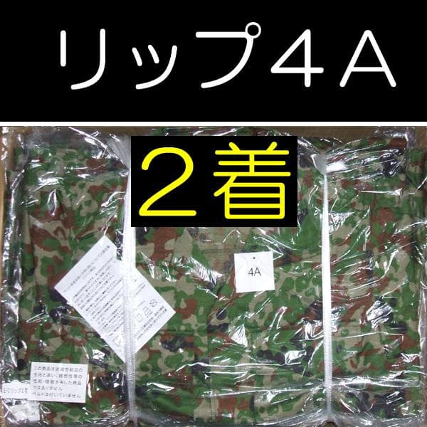 陸上自衛隊 リップストップ 迷彩服 ４A×２
