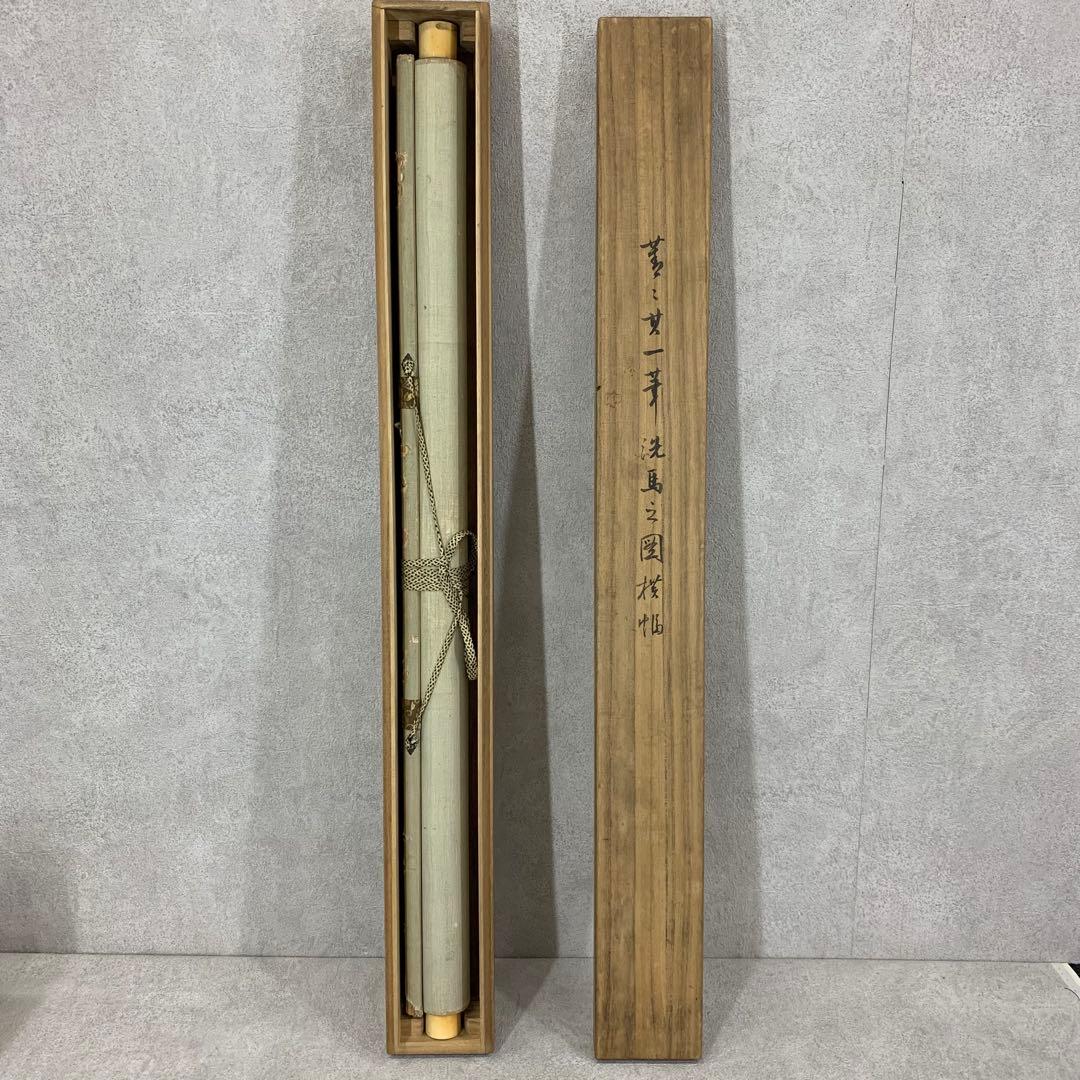 掛軸 鈴木其一 青々其一 洗馬之図 木箱 2-53