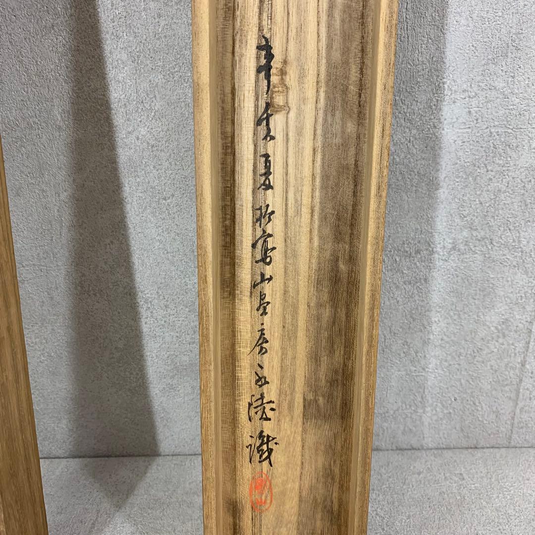 掛軸 鈴木其一 青々其一 洗馬之図 木箱 2-53