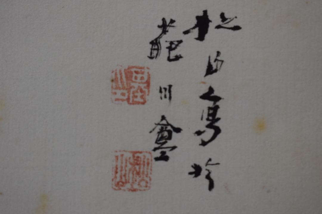 【真作】藤井松山/群島開洋図/山水図/横物/掛軸☆宝船☆Z-103