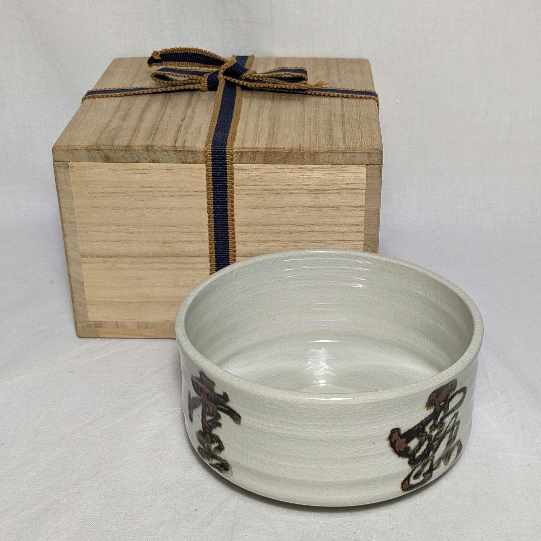 岡本欣三 白釉茶碗 合箱 茶道具 抹茶碗 抹茶茶碗 茶器 食器 工芸品 陶磁器