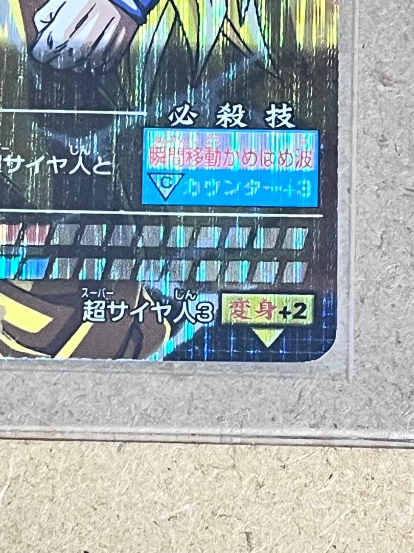 【希少】スーパーサイヤ人3 孫悟空　データカードダス