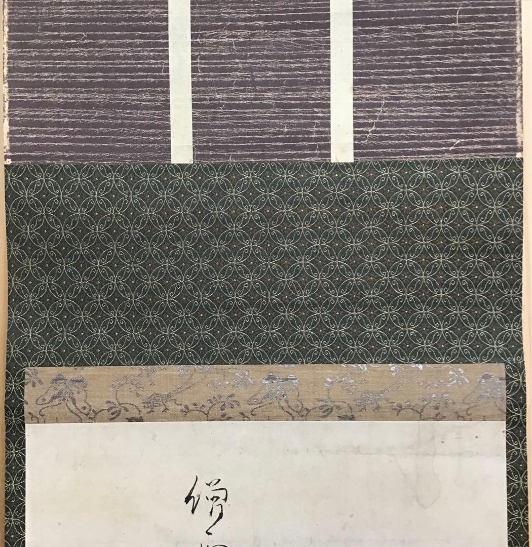 K茶道具　掛軸「蛙　僧正の榎の木の迹に泣く蛙」　也有画讃　共箱　S1012KJ