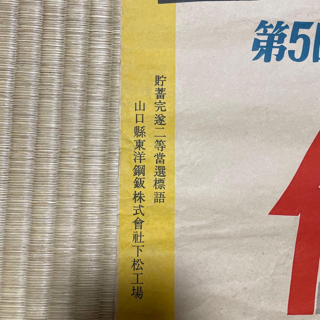 第二次世界大戦中の日本の戦時国債のポスター❷枚セット