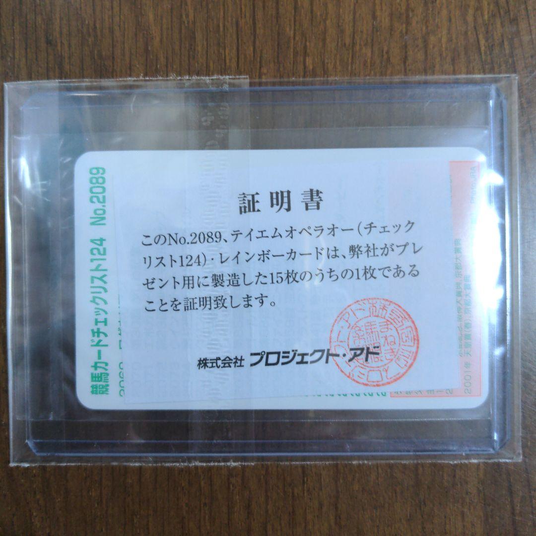 ☆テイエムオペラオー(No.2089)まねき馬倶楽部レインボーカード★15枚限定