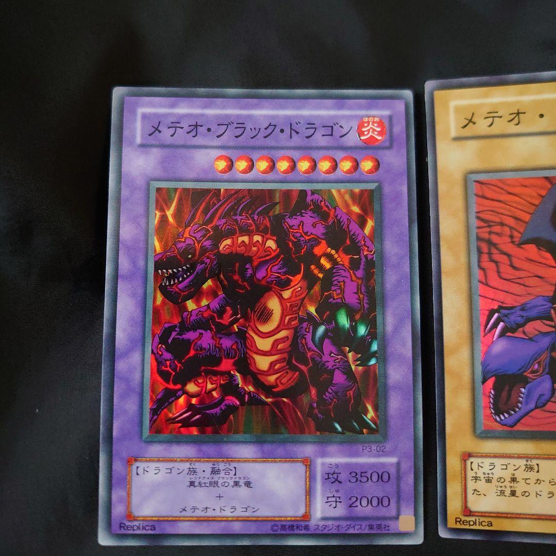 遊戯王　メテオ・ドラゴン　メテオ・ブラック・ドラゴン