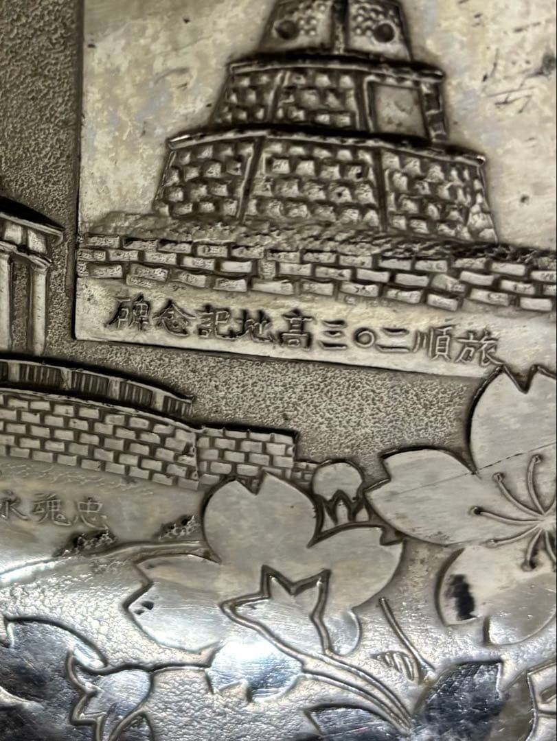 日露戦争　記念金属皿　明治時代　骨董　輪花縁皿　日露戦歴　当時物