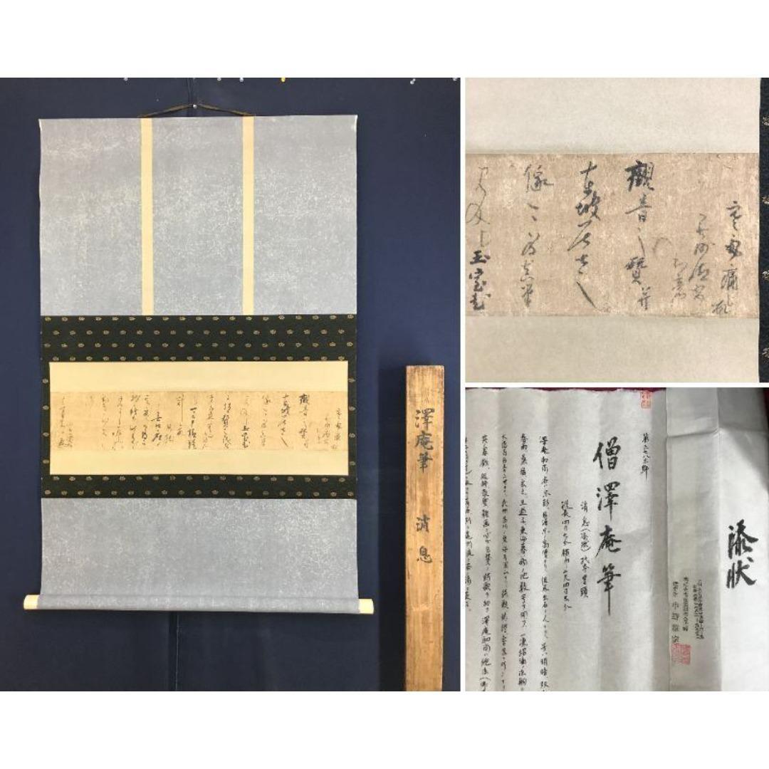 模写/大徳寺/澤庵和尚/沢庵宗彭/消息/手紙/大幅/掛軸☆宝船☆AK-857