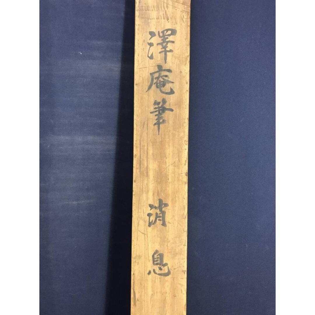 模写/大徳寺/澤庵和尚/沢庵宗彭/消息/手紙/大幅/掛軸☆宝船☆AK-857