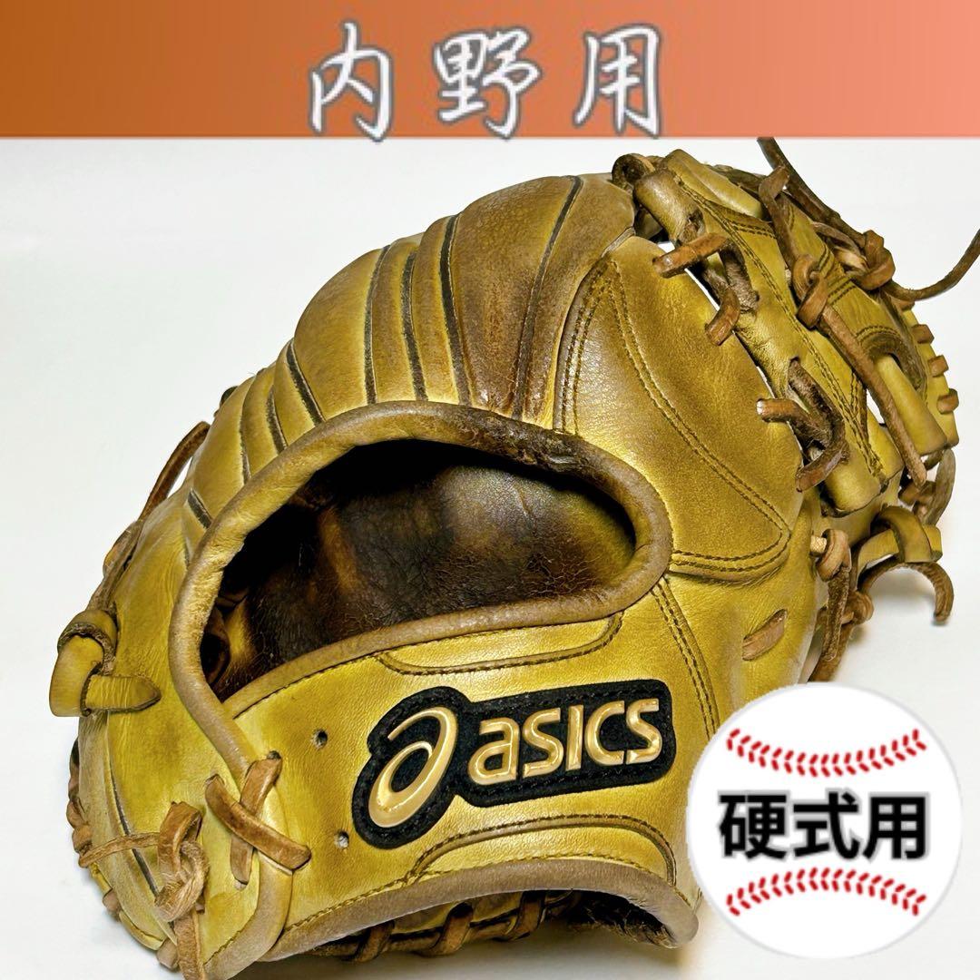 【ゴールドステージ】アシックス 硬式 内野用 クリーニング・オイルメンテ済