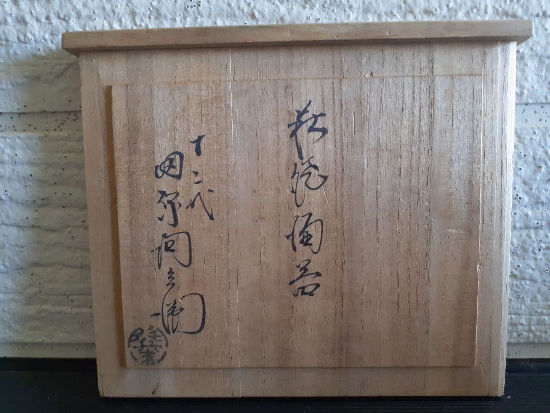 萩焼 12代 田原 陶兵衛作 陶器の酒器セット 木箱付き （徳利・ぐい飲み）