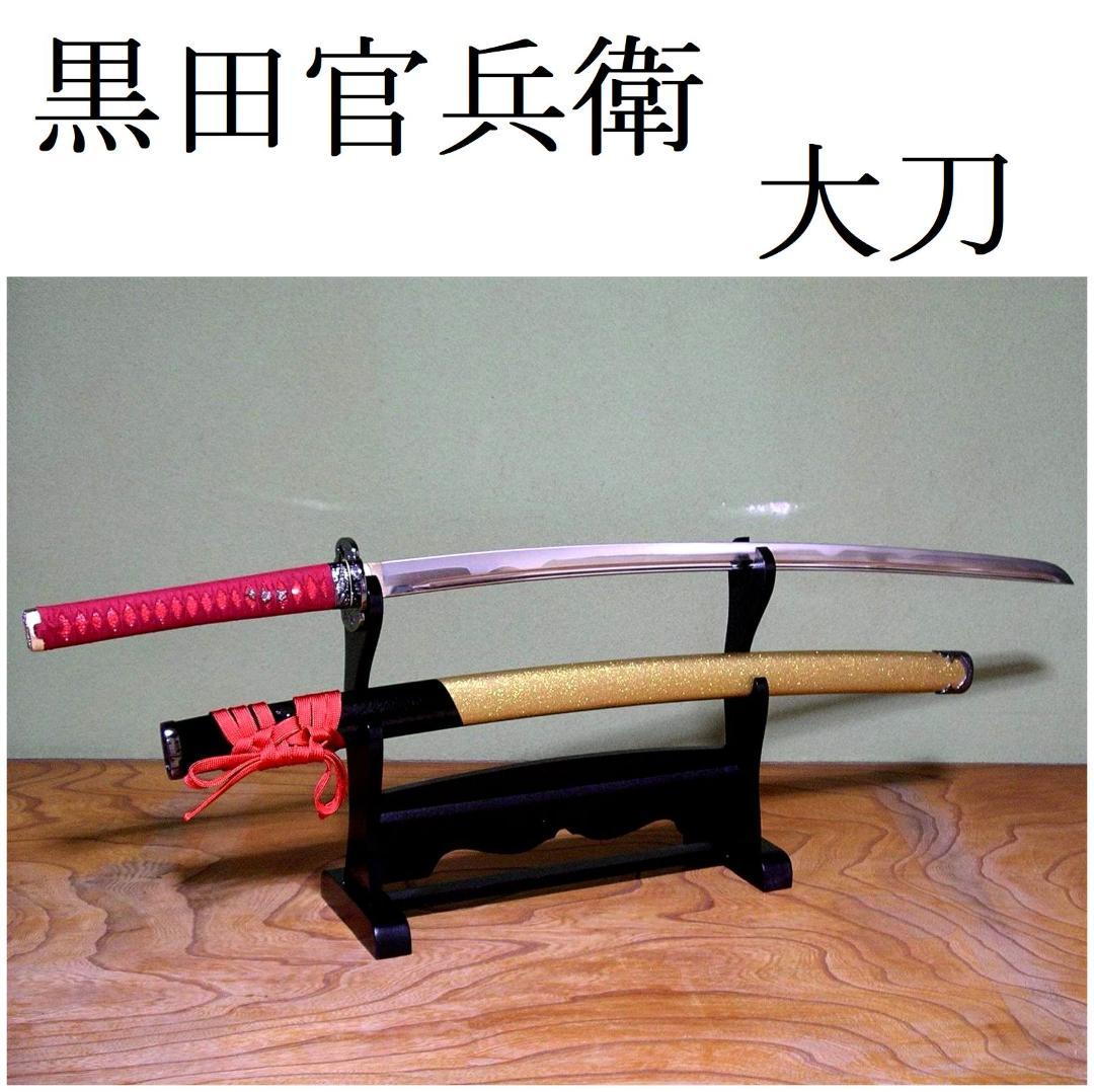 関の美術刀剣 戦国武将 軍師 黒田官兵衛 へし切り長谷部 大刀 模造刀 模擬刀