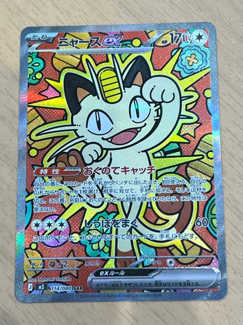 ニャース　SAR　ポケカ