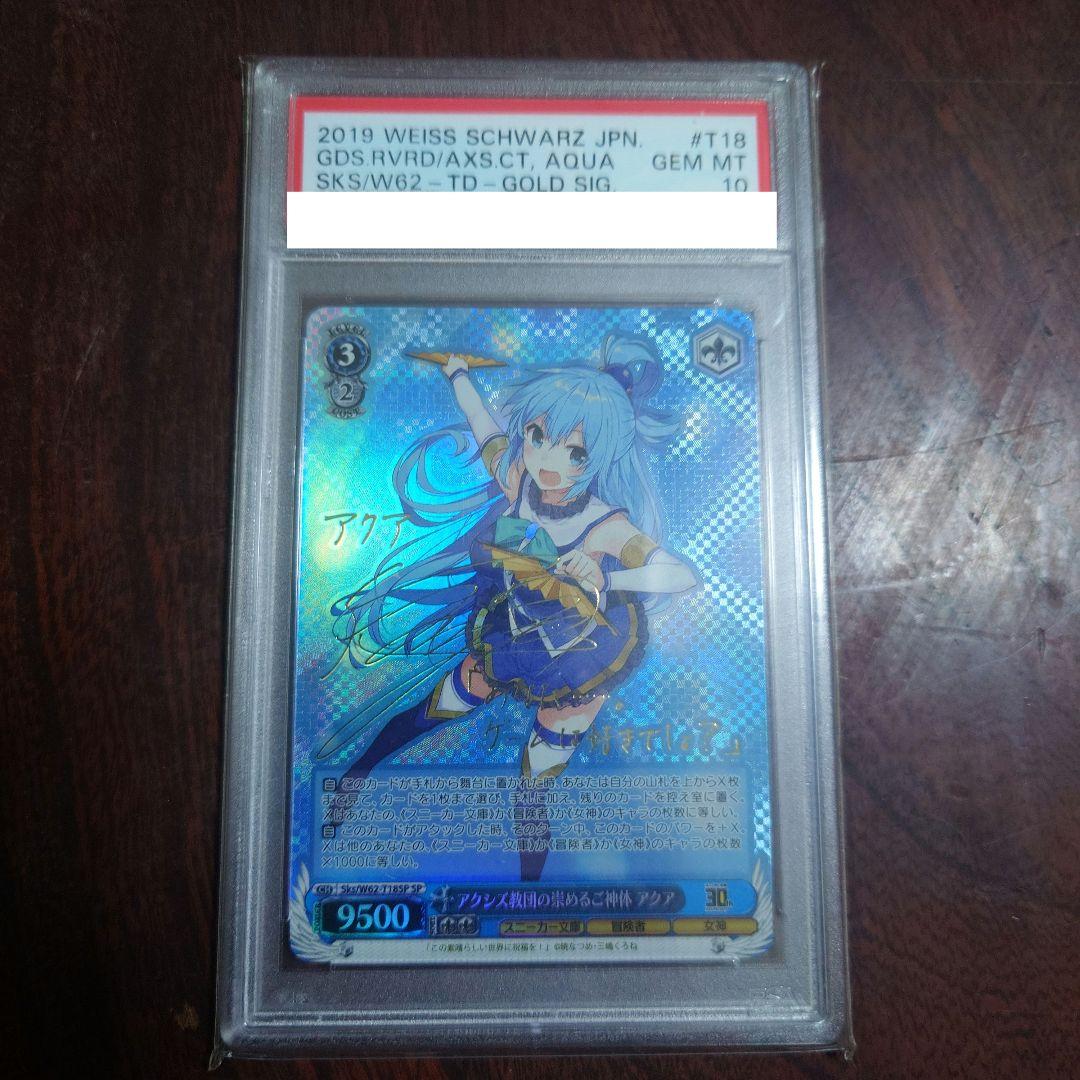 アクシズ教団の崇めるご神体 アクア sp psa10