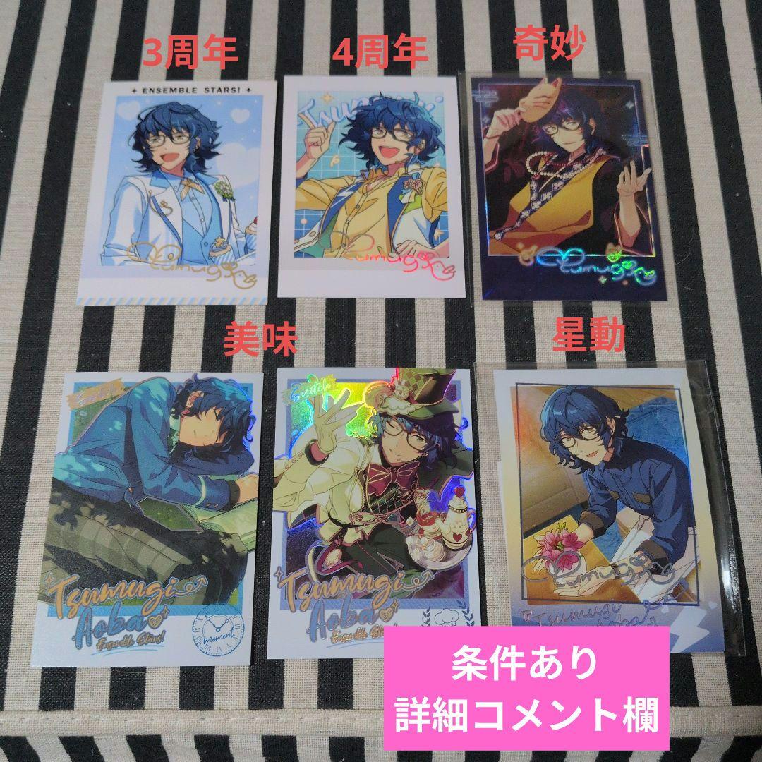 あんスタ つむぎ ぱしゃこれ 中国 3周年 4周年 心動 星幻 美味 5周年