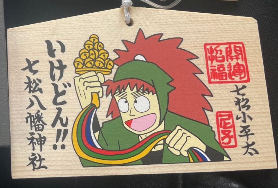 忍たま乱太郎 七松小平太 絵馬