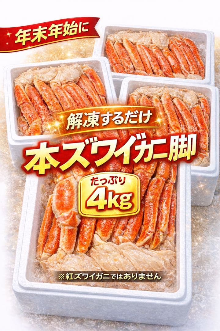 激選仕入れ！ボイル済み本ズワイガニ脚 冷凍4kg｜身入りたっぷり