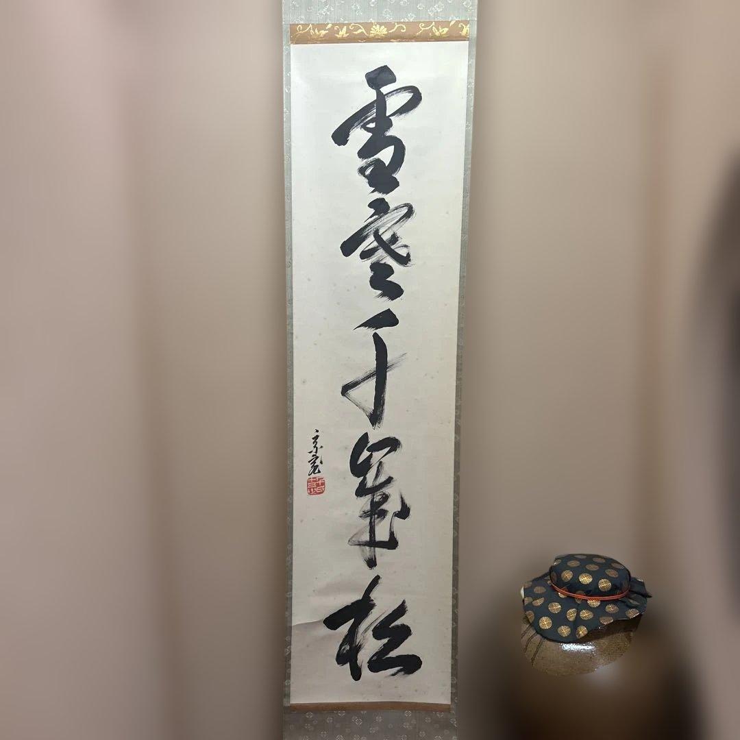 鵬雲斎宗匠御染筆　一行書「寒松千歳松」