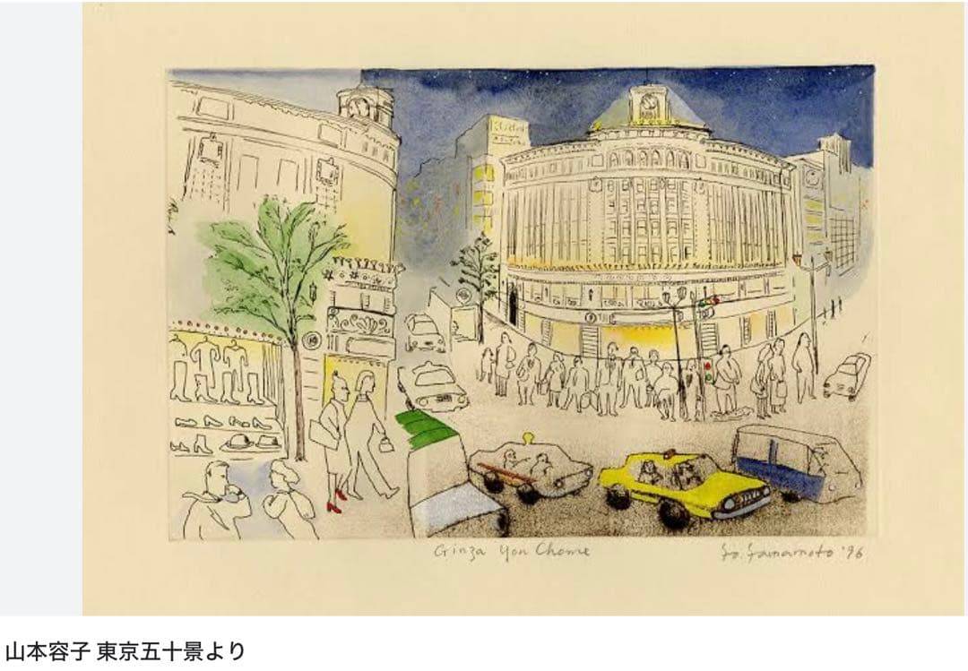 限定版画 山本容子 ルイヴィトン トラベルノート 東京五十景 代表作 銀座四丁目