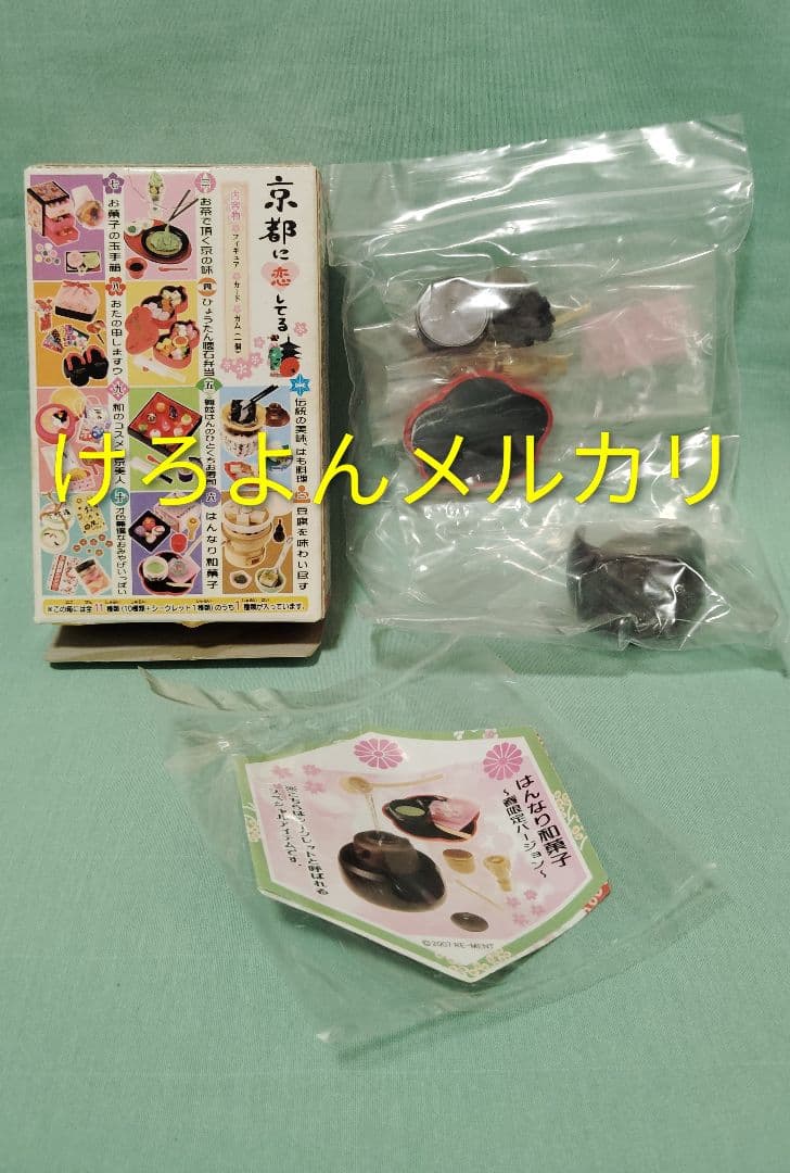 リーメント ぷちサンプル 京都に恋してる シークレット はんなり和菓子