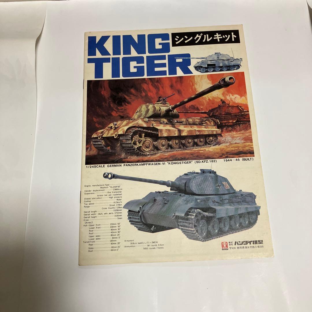 KING TIGER 1:24 Ｐanzerkfwagen_VITiger II