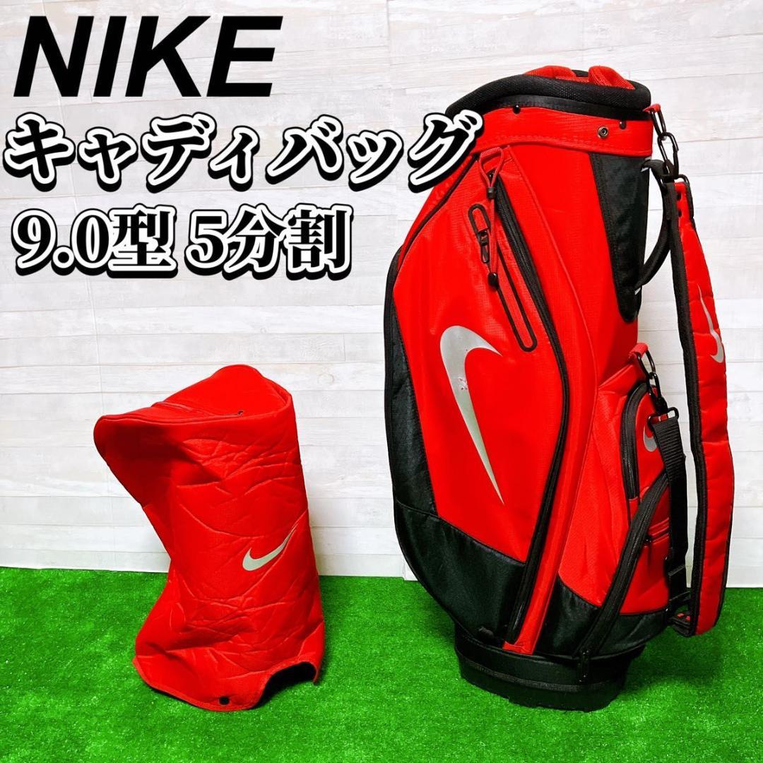 NIKE ゴルフキャディバッグ 9.0型 5分割 レッド 軽量 ポリエステル