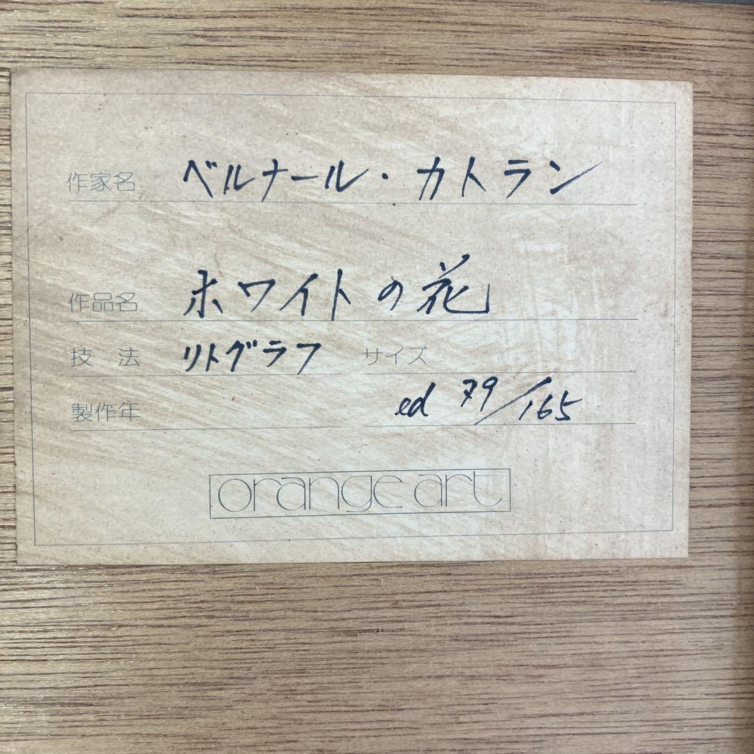 ベルナール・カトランの絵画　リトグラフ　直筆サイン入り