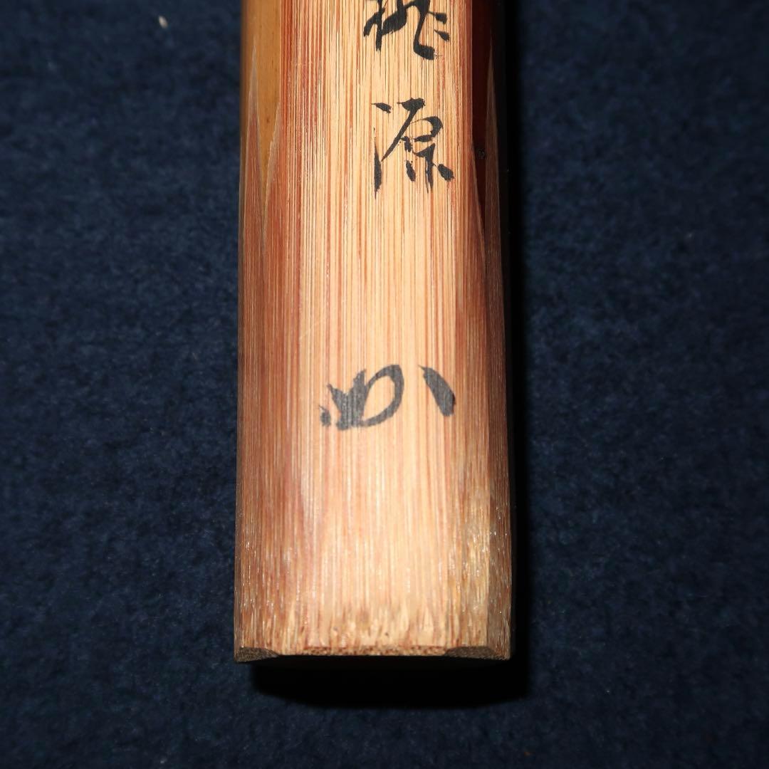 【茶道具】大徳寺古材茶杓　堀内宗完銘　「桃源」