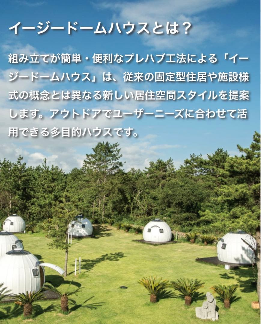 イージードームハウス