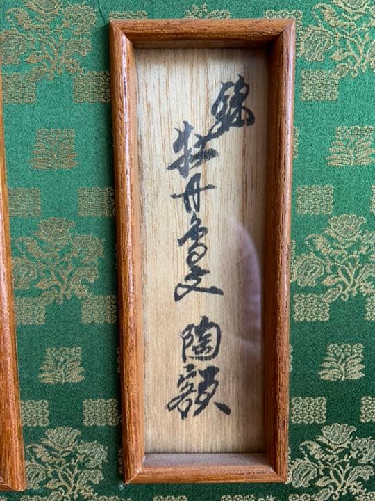 十三代酒井田柿右衛門　錦花鳥陶板掛軸