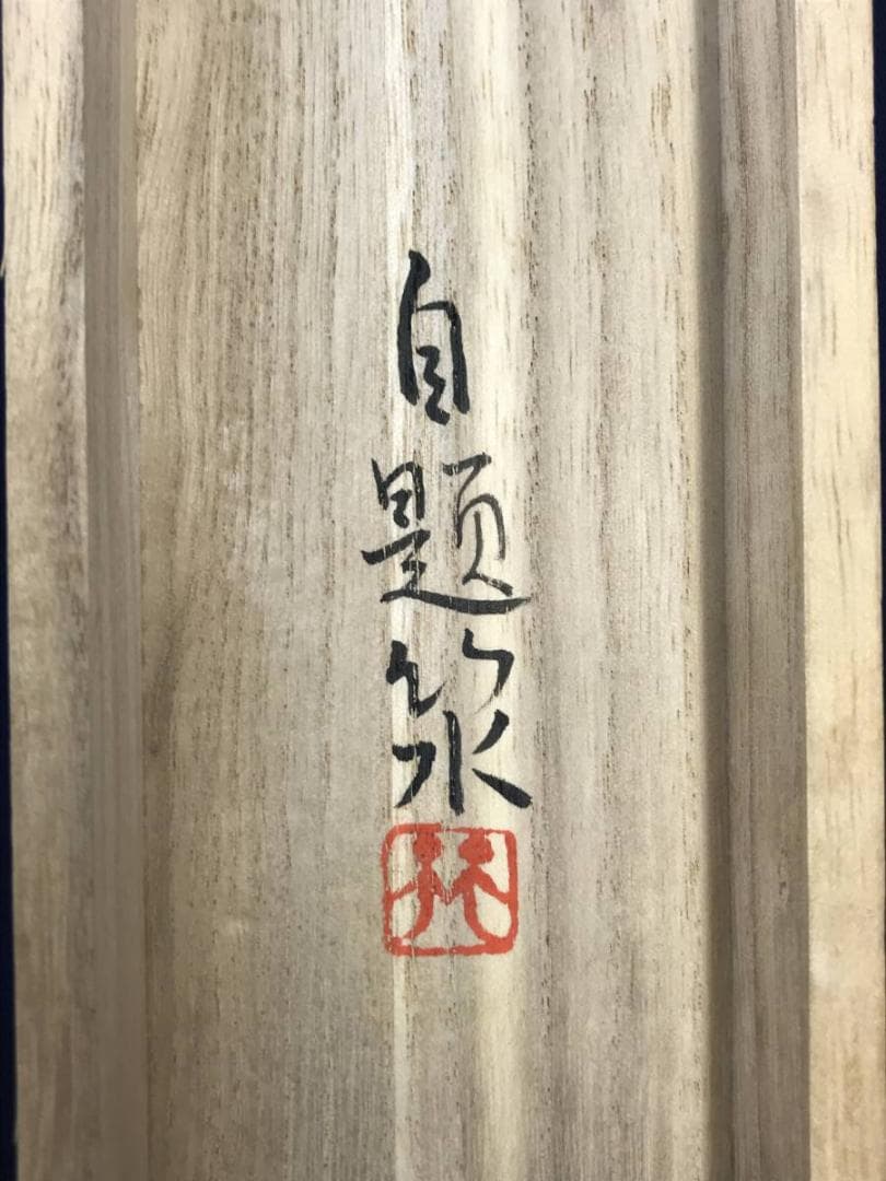 真作/満田竹水/芙蓉図/花図/横物/掛軸/名家伝来/AD-873