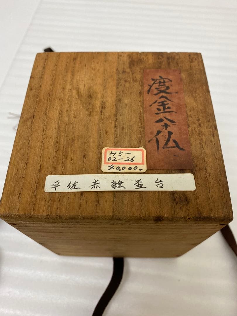 3-3037 平佐赤絵　盃台