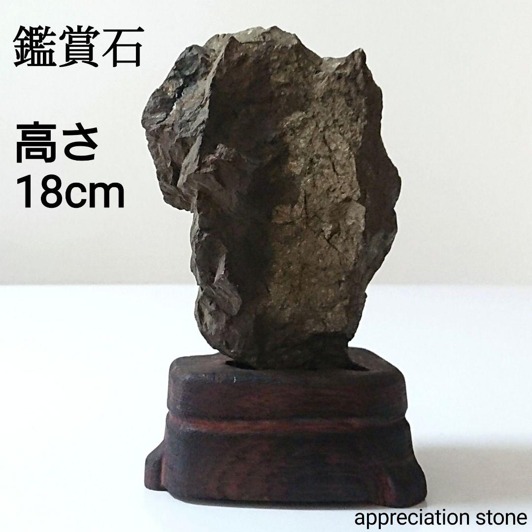 鑑賞石 飾り石 台付き 置物 骨董 オブジェ 約2.5kg