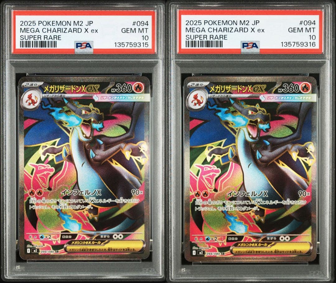 メガリザードンXex SR PSA10 連番