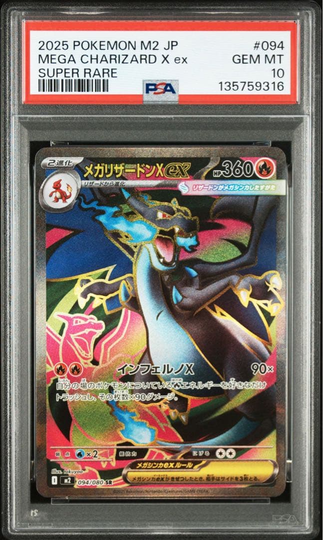 メガリザードンXex SR PSA10 連番