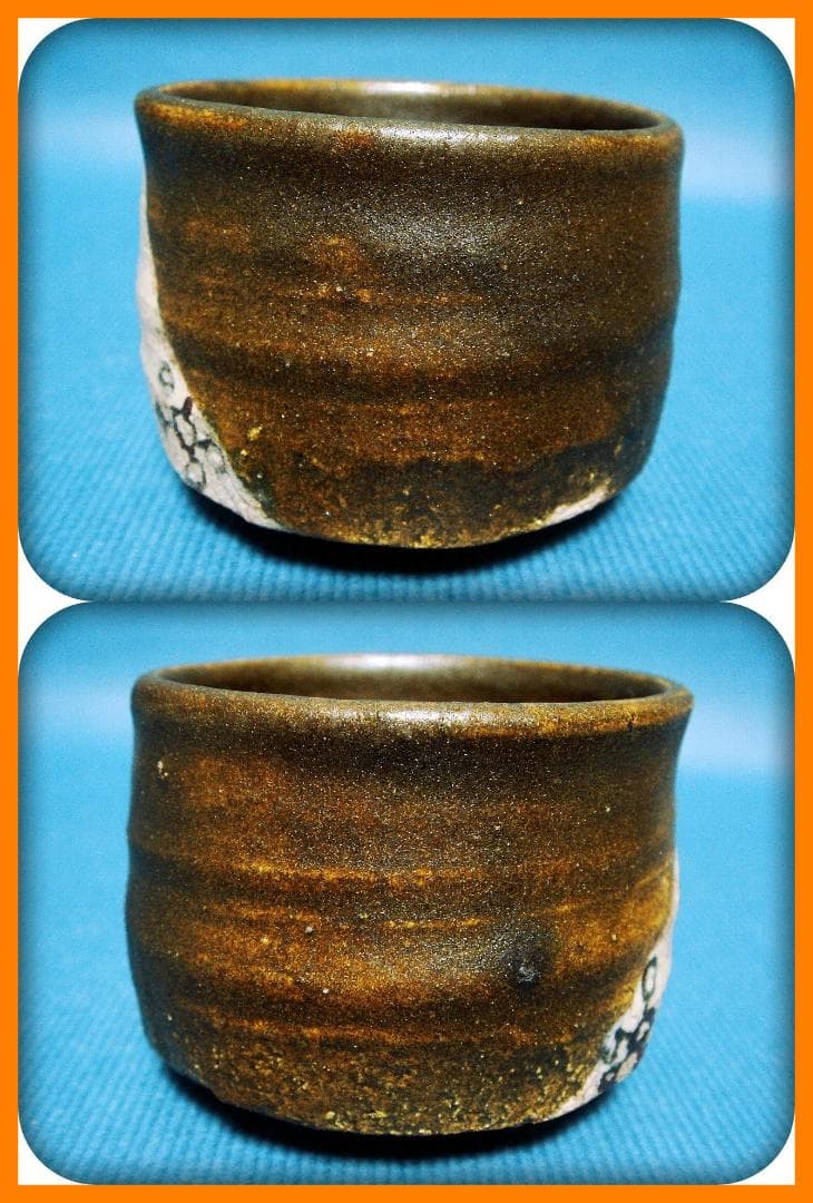 724『黒織部 ぐい呑』ヤ　/骨董品 古美術 古道具 アンティーク