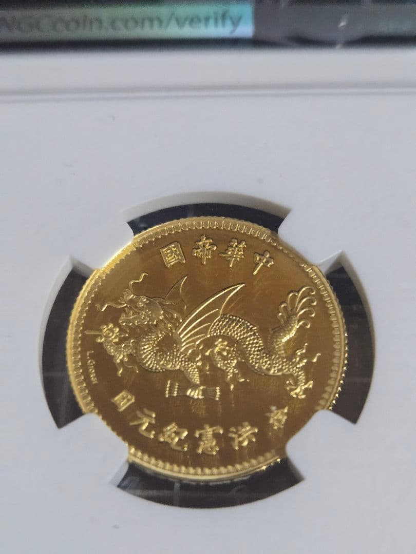 2022年 袁世凱 飛龍デザイン NGC PF 70 ULTRA CAMEO