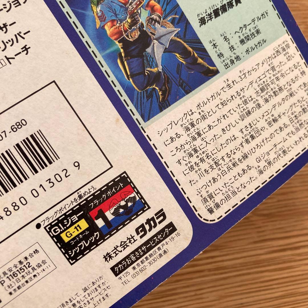 【希少・未開封】GIジョー G-11 シップレック