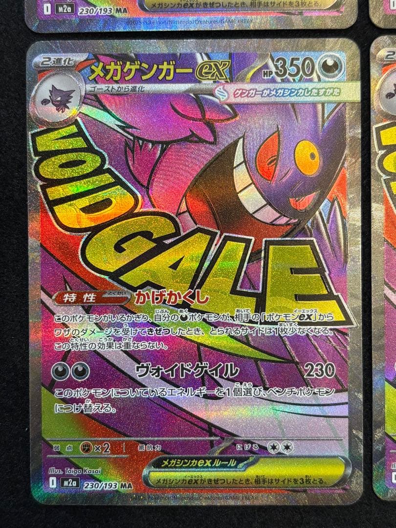 【メガゲンガー ex MA M2a 230/193 メガドリームex】４枚セット