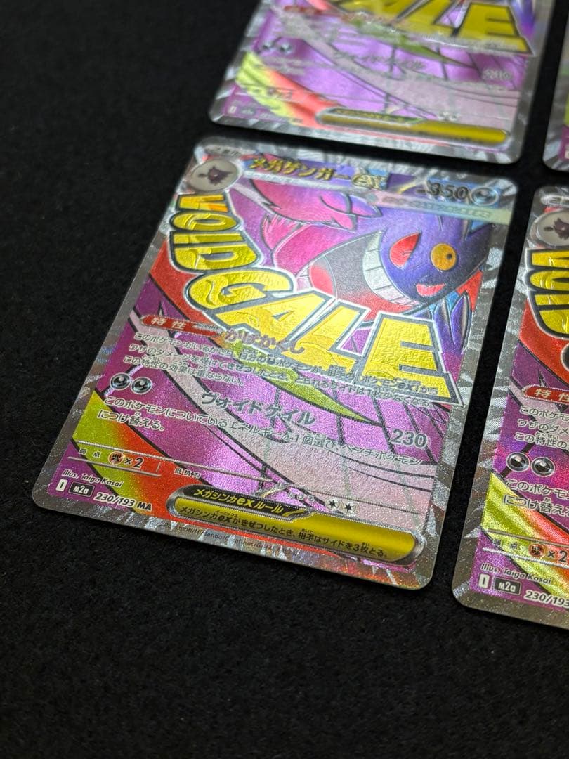 【メガゲンガー ex MA M2a 230/193 メガドリームex】４枚セット