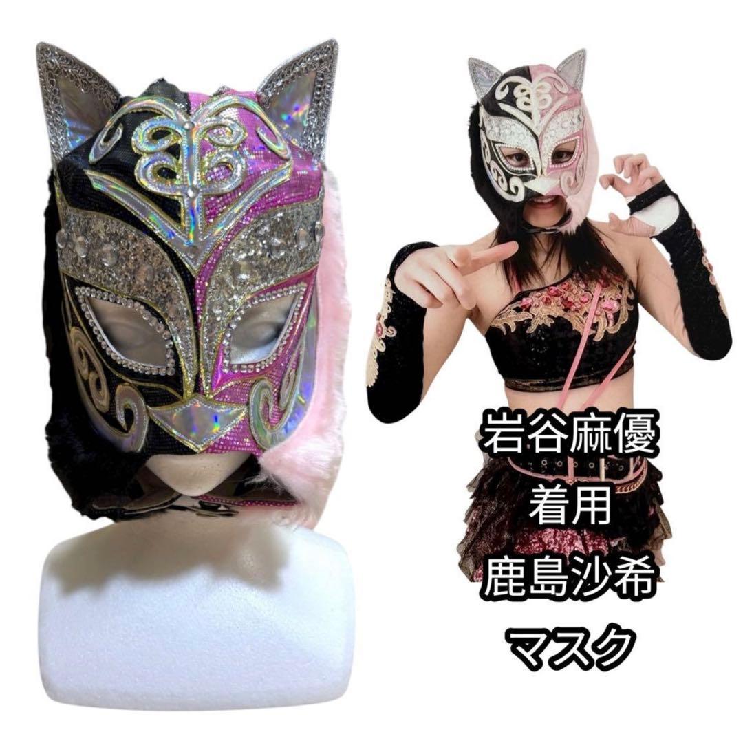 貴重品✨ STARDOM ☆ 岩谷麻優 着用 ☆ 鹿島沙希 マスク 女子プロレス