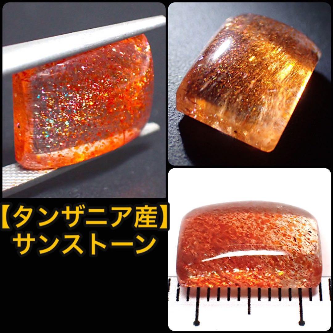 【タンザニア/ロンギド産】サンストーン