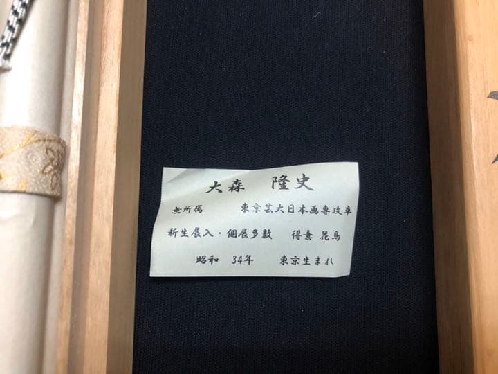 大森 隆史　牡丹　日本画 掛け軸