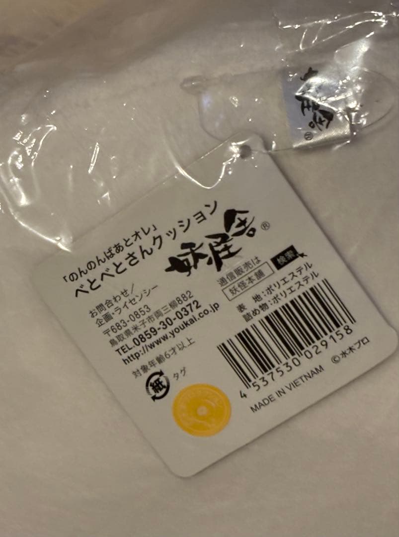 「のんのんばあとオレ」べとべとさんクッション