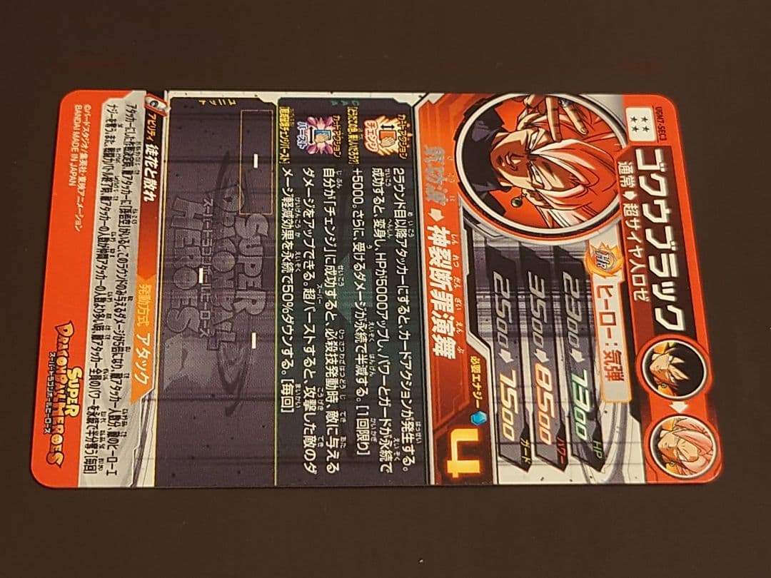 ドラゴンボールヒーローズ　UGM7-SEC3 ゴクウブラック　アタック