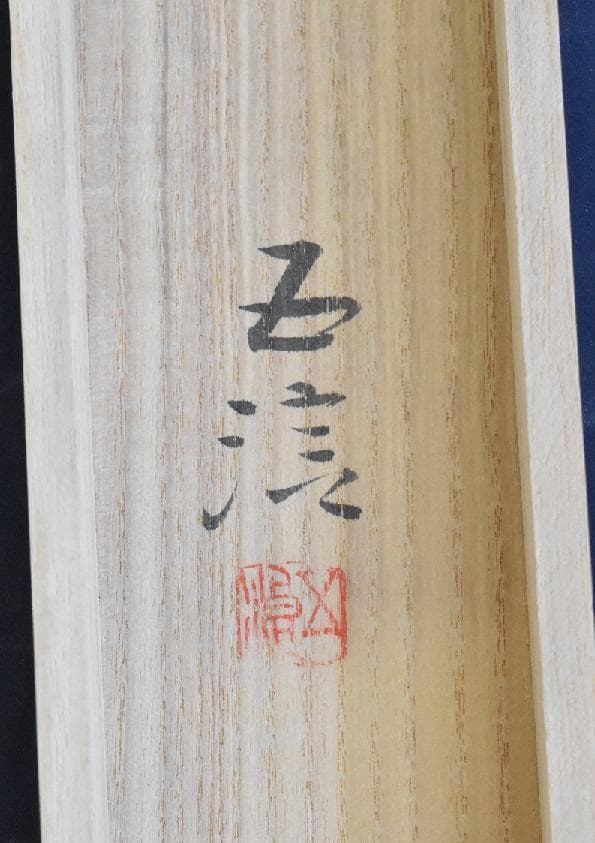 コロナ制圧祈願還元キャンペーン！！小林五浪　絹本肉筆　掛軸　共箱全揃