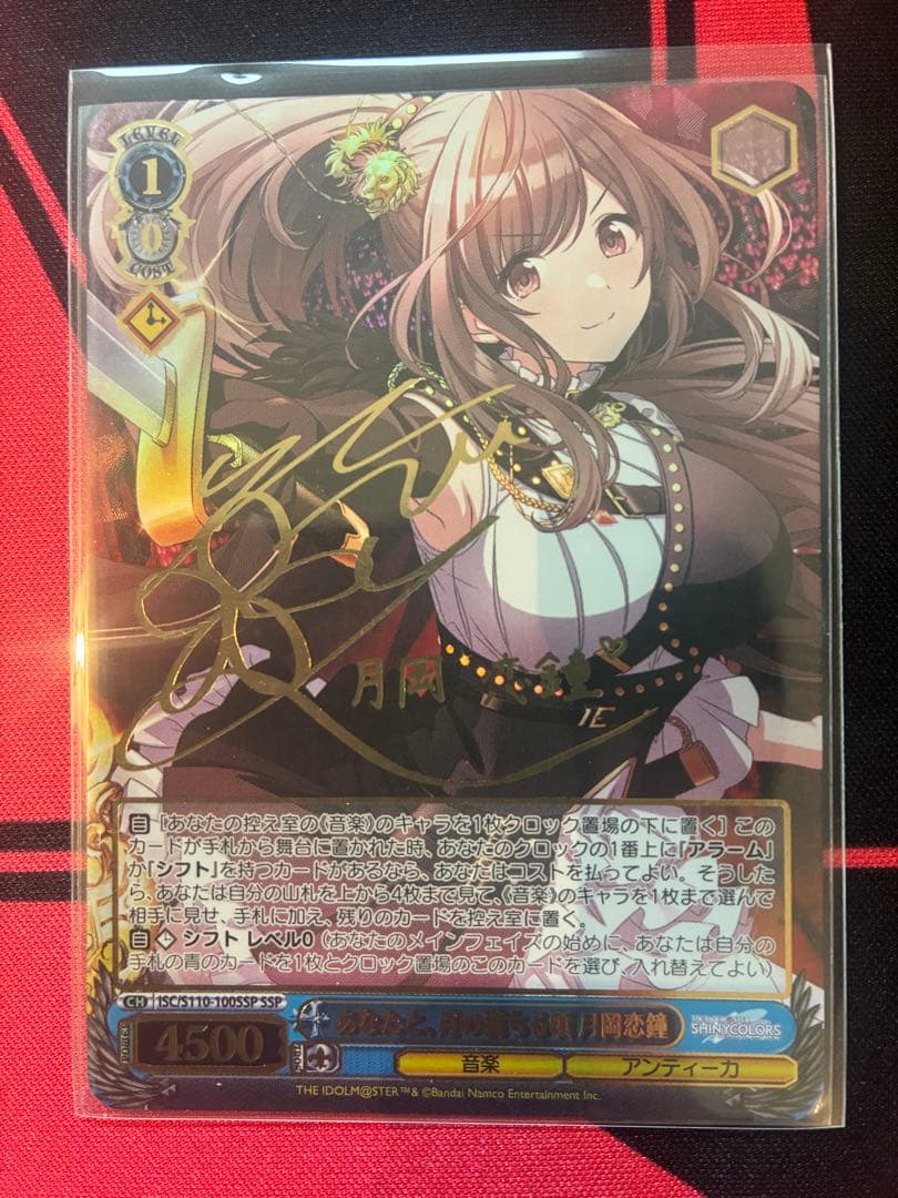 月岡恋鐘 サイン入り ヴァイスシュバルツ　SSP